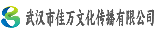 武汉市佳万文化传播有限公司
